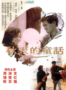 秋天的童话 (1987)